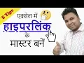 5 Tips For Using Hyperlink In Excel in Hindi - Excel Hyperlink Tutorial