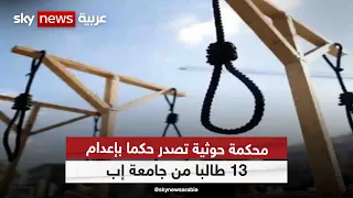 محكمة حوثية تصدر حكما بإعدام 13 طالبا بتهمة ارتكابهم أعمالا مخلة 