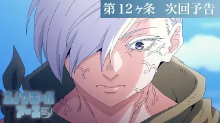 YouTube影片, 內容是凍結地球 的 第 12 話預告