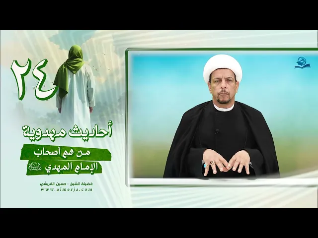 أحاديث مهدوية (24) من هم أصحابُ الإمام المهدي عليه السلام؟