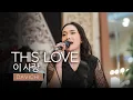 Download Lagu THIS LOVE (이 사랑) - DAVICHI(다비치) - LIVE COVER   - SYMPHONY ENTERTAINMENT