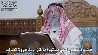 1408 قص ة المنافق الذي استهزأ بالقر اء في غزوة تبوك عثمان الخميس 