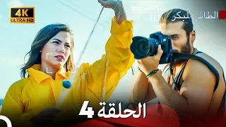 مسلسل الطائر المبكر الحلقة 4 4K Arabic Dubbed  مسلسل الطائر المبكر الحلقة 4 4K Arabic Dubbed