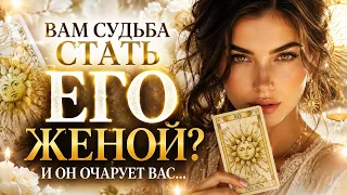 ☀️ВАM СУДЬБА СТАТЬ ЕГО ЖЕНОЙ💍 ОН ОЧАРУЕТ ВАС | ТАРО СОЛНЦЕ 