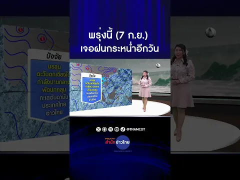 พรุ่งนี้ (7 ก.ย.) ไทยตอนบนยังเจอฝนตกหนักถึงหนักมากบางพื้นที่