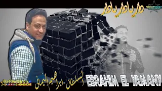 دار يا دار يا دار   السلطان ابراهيم اليماني       الدكتور تامر عامر دندنها