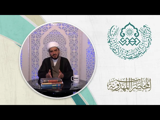 ⁣العقيدة المهدوية بين الفروع والأصول - الشيخ حميد عبد الجليل الوائلي