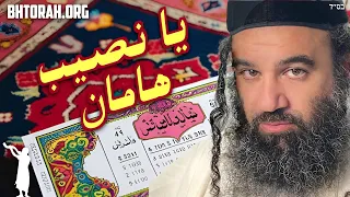 كيف نجا اليهود من نصيب هامان في بوريم  دندنها