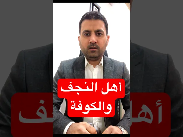 ⁣ليش أهل (النجف و الكوفة)كون يهتمون بيوم 12 رجب؟#شاركوا  #تربحون #حسنات_جارية