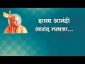 Download Lagu 11) Bhajan Marathi- Zala Aanandi Aanand Manala- 2 | मराठी भजन -  झाला आनंदी आनंद मनाला |