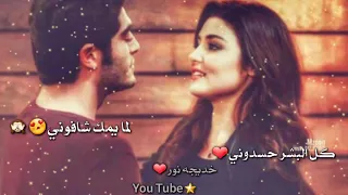 حالات واتس أب كل البشر حسدوني لما يمك شافوني اغاني حب جديد 