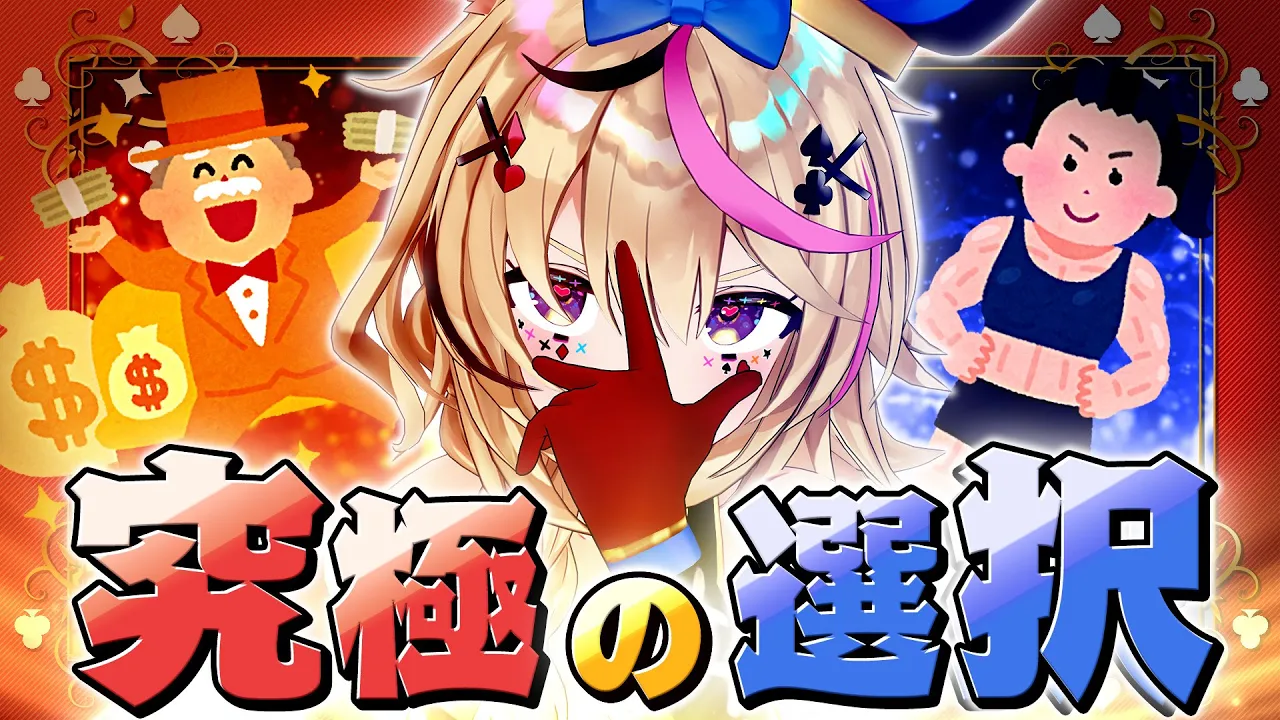 【ポルカの伝説】真・究極の選択改-アルティメット-