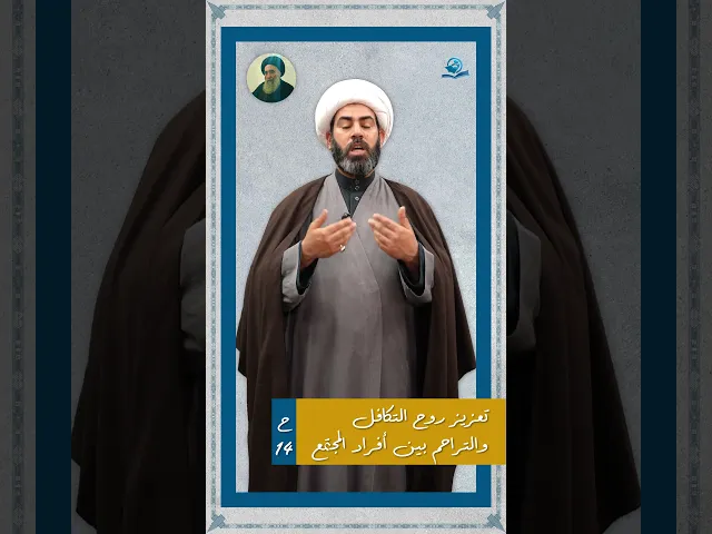 ⁣تعزيز روح التكافل والتراحم بين أفراد المجتمع