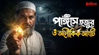 পাংগাস হুজুর ও অলৌকিক আংটি