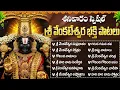 Lagu శనివారం తిరుమల శ్రీ వెంకటేశ్వర స్వామి భక్తి పాటలు | Saturday Venkateswara Bhakti Songs| Suprabhatam