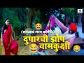 Download Lagu दुपारची झोप - वामकुक्षी - Gadhvacha Lagna Comedy Scene - मकरंद अनासपुरे  | Sumeet Entertainment
