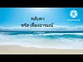 😌หลับตา-ชรัส เฟื่องอารมณ์