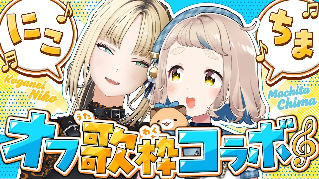 【オフコラボ歌枠】こんなにかわいいのに怪物って、、んなばかな、、、【虎金妃笑虎／町田ちま】