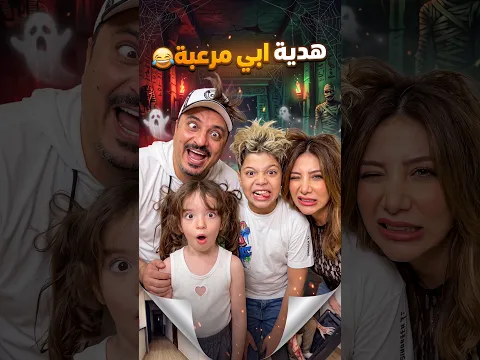 هدية ابي مرعبة 😂 My dad's gift is terrifying