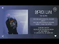 ASH ISLAND - 생각이 나서 (Ghost of You) [가사]