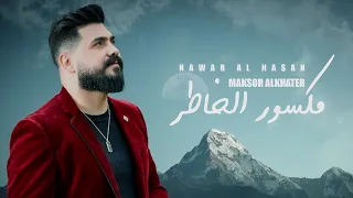                                                                   نوار الحسن   مكسور الخاطر دندنها