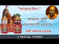 Download Lagu Sri Jagannath Ashtakam || Swami Sarvagananda || জগন্নাথাষ্টকং || Jagannath Swami Nayana Patha Gami