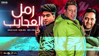مهرجان   زمن العجايب   حمو بيكا   مودي أمين   خالد عجمي   توزيع مصطفي السيسي   كلمات الشاعر الفاجر دندنها