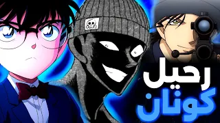 كونان يواجه الموت لإنقاذ الجميع ويكشف الخائن في اللحظة الأخيرة 