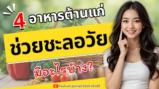 สารต้านอนุมูลอิสระมีบทบาทอย่างไรต่อสุขภาพผิวและร่างกาย?