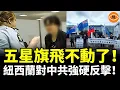 Download Lagu 紅色滲透破功！紐西蘭對中共強硬反擊，華人社區震撼轉向，中共坐立不安！