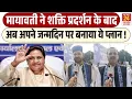 Lagu Mayawati Birthday : शक्ति प्रदर्शन के बाद अब अपने जन्मदिन पर Mayawati ने बनाया ये प्लान ! | BSP