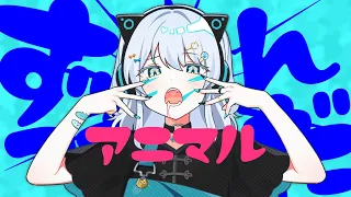 【祝２周年】アニマル feat. 初音ミク - DECO*27 歌ってみたかもです！【猫麦とろろ/個人Vtuber】