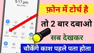 Phone में टोर्च button है तो जान लो ये trick सब देखकर चोक जाएंगे || best android tricks