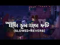 Joto Bhul Joto Truti Lofi || Love Vs Crush Song | Tahsan Slowed \u0026 Reverb | Tahsan | Touhid
