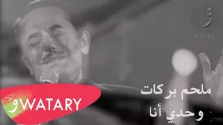                                      ملحم بركات   وحدي أنا دندنها