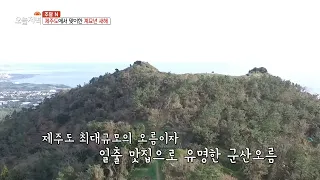 [생방송 오늘 저녁] 제주도의 역대급 풍경! 일출 맛집으로 유명한 군산 오름, MBC 230102 방송 썸네일