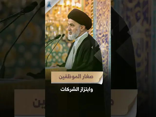 ⁣ابتزازالشركات من صغار الموظفين ! | #السيد_السيستاني #السيد_أحمد_الصافي #خطب_المرجعية #خطبة_الجمعة