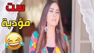 هما اللي بيخرجوني عن شعوري لكن انا جوايا مؤدبة    لما تكوني ست عصبية في منطقة شعبية   دندنها