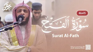 سورة الفتح كاملة صلاة القيام رمضان الشارقة 1444 الشيخ محمد عبادة 