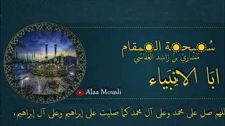مشاري العفاسي   س بحة المقام   أبا الأنبياء كاملة دندنها