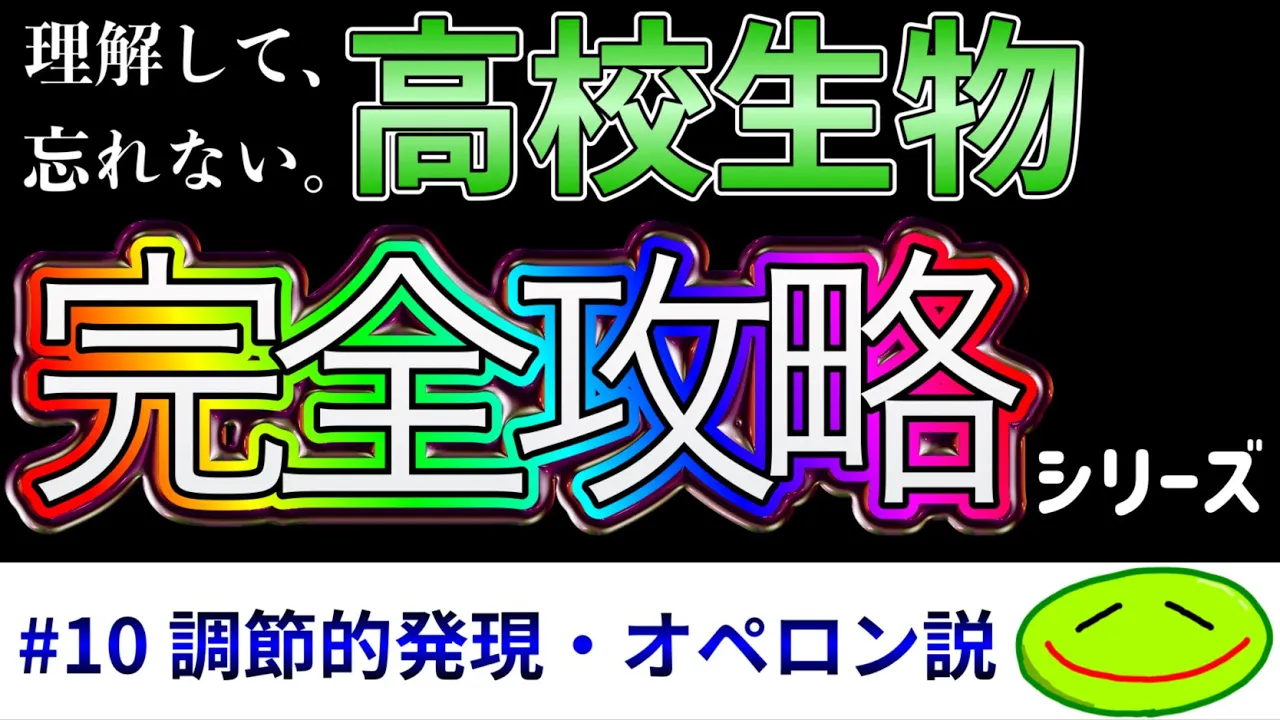 #10 調節的発現・オペロン説(プロモーター、リプレッサー、エンハンサー、サイレンサー、オペレーター、パフ、RNA干渉、基本転写因子) #大学受験 #生物
