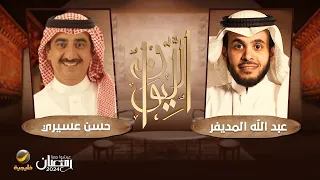 الفنان حسن عسيري ضيف برنامج الليوان مع عبدالله المديفر 