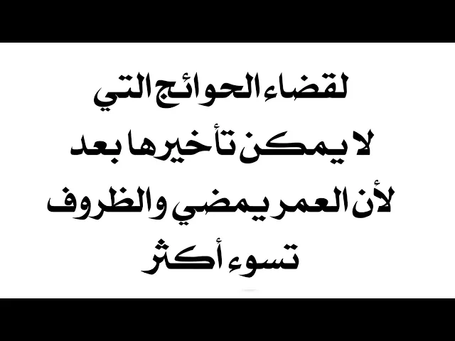 ⁣حوائج لا يمكنك تأخيرها بسبب أن عمرك يمضي والظروف من حولك تسوء أكثر فاقرأ هذا الدعاء الآن