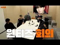 ATEEZ(에이티즈) WANTEEZ 회의: 곧 감