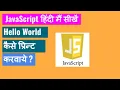 PRINT HELLO WORLD IN JAVASCRIPT HINDI