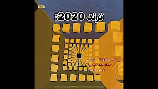 ترند 2020 بختصار Roblox روبلوكس Shorts تفاعلو لايك اشتراك شايق جيش شايق لايك اشتراك 