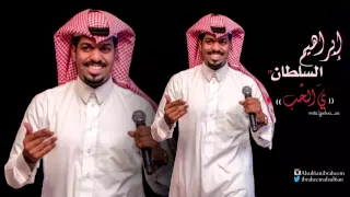 ابراهيم السلطان يالحب  ابراهيم السلطان يالحب
