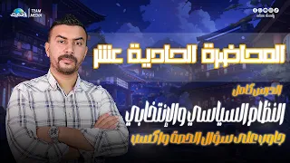 الصعيدي المحاضرة الحادية عشر شرح درس النظام السياسي والإنتخابي الصف الثالث الثانوي  الصعيدي المحاضرة الحادية عشر شرح درس النظام السياسي والإنتخابي الصف الثالث الثانوي