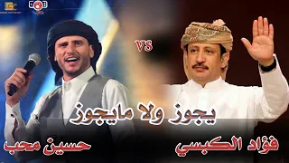 يجوز والا ما يجوز منافسة فؤاد الكبسي حسين محب 