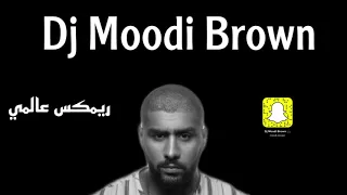 ريمكس عالمي بدر الشعيبي هادي خميس Dj Moodi Brown 